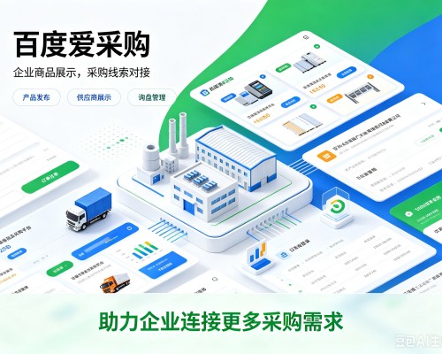 德庆百度爱采购